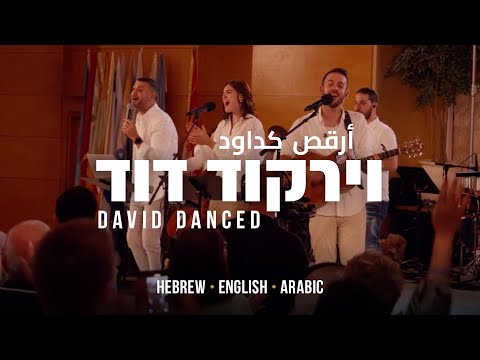 David Danced (Cover) | Hebrew - English - Arabic | Worship from Israel