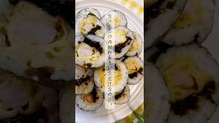 【天むすレシピ】材料2つを巻いただけで秒で無くなる天むすが出来上がります🤤💕#料理 #自炊 #簡単レシピ #cooking