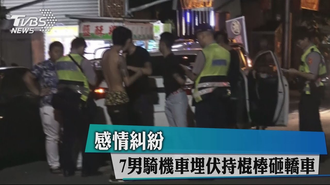 感情糾紛 7男騎機車埋伏持棍棒砸轎車