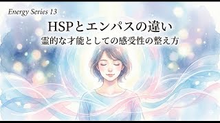 HSPとエンパスの違い｜霊的な才能としての感受性の整え方