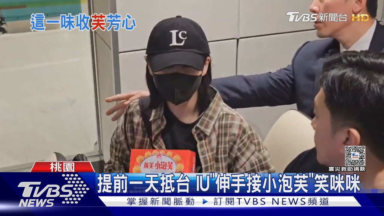 直擊!IU抵台喜獲小泡芙 巧克力、牛奶口味都拿「秀給鏡頭看」