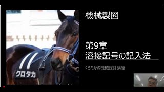 【くろたかの機械設計講座】　機械製図⑫　第9章　溶接記号の記入法