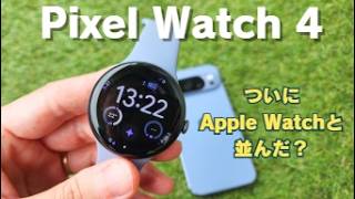 【Pixel Watch 4 レビュー】Apple Watchとの差は「ここ」だった。40時間バッテリー＆Gemini搭載の実力と、買う前に知るべき弱点