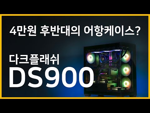 4만원대의 어항케이스가 있다? 다크플래쉬 DS900 (darkflash)