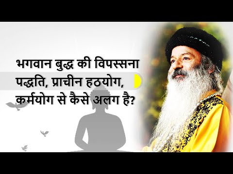 भगवान बुद्ध की विपस्सना पद्धति प्राचीन साधना से कैसे भिन्न है