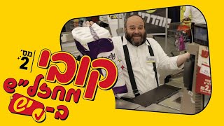 קובי אריאלי מחזל"ש ביש #2