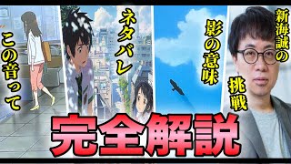 【君の名は。】完全解説。大ヒットの裏で新海誠が挑んだ新な策略とジブリの存在【アニメ 映画 宮崎駿 金ロー 考察 岡田斗司夫切り抜き】