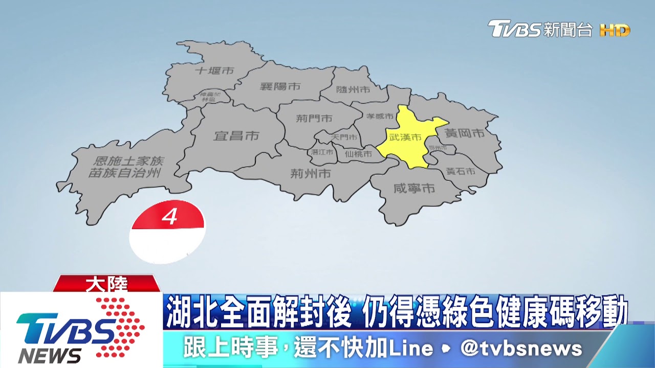 封城兩個月 武漢解封4月8日恢復對外交通