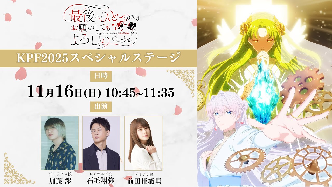 【KPF2025】 TVアニメ「最後にひとつだけお願いしてもよろしいでしょうか」KPF2025スペシャルステージ