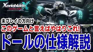 ゼノクロを遊ぶならドールの仕様は絶対に知っておきたい！【ゼノブレイドクロスDE初見向け解説/攻略】