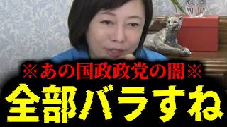 【緊急速報】これがバレたら奴らは終わる。あの国政政党の闇をノーカットで緊急暴露します。　【日本保守党 百田尚樹 有本香 高橋洋一 北村晴男 あさ8】