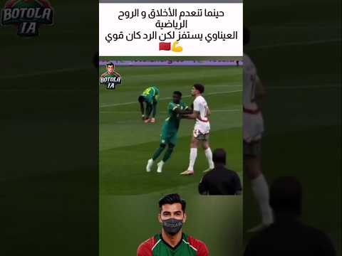 حينما تنعدم الأخلاق و الروح الرياضية.. 👌العيناوي يستفز لكن الرد كان قوي 💪🇲🇦