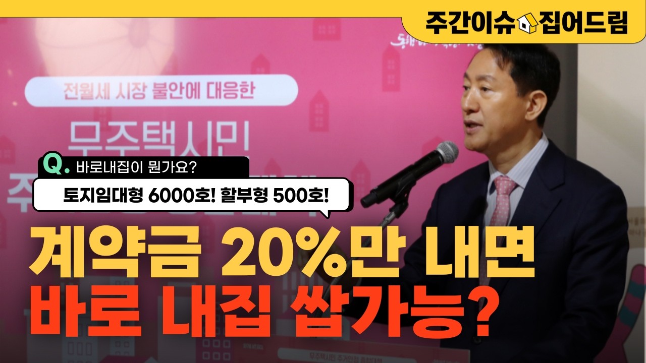 계약금 20%만 내면 바로내집 마련 가능? (바로내집 알려 드립니다 feat. 오세훈) [주간이슈, 집어드림]