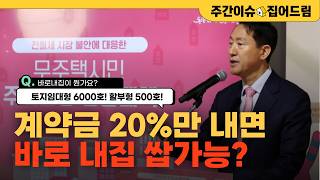 계약금 20%만 내면 바로내집 마련 가능? (바로내집 알려 드립니다 feat. 오세훈) [주간이슈, 집어드림]
