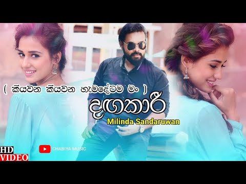 Dagakari ( දඟකාරි ) - Milinda Sandaruwan New Song 2022 | Kiyawana Kiyawana Hamadetama Man