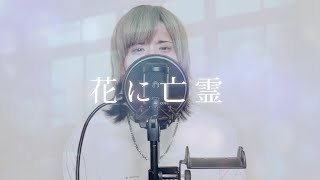 - 花に亡霊/ヨルシカ/Ange【歌ってみた】(cover)