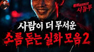 Download lagu [소름 끼치는 실화]  |사람이 더 무서운 소름 돋는 실화 모음  돌비 호러 라디오 | 귀신 이야기 | 미스터리 인터뷰 | 청취자 이야기 | 공포 만화 | 유령 만화 mp3