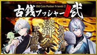 ~9/30 - 【 古銭プッシャーフレンズ 】男が弾け合う祭りを共にした同士よ、古銭を弾こうや...【 #白噛ましゅー with 珀龍シェバ 】
