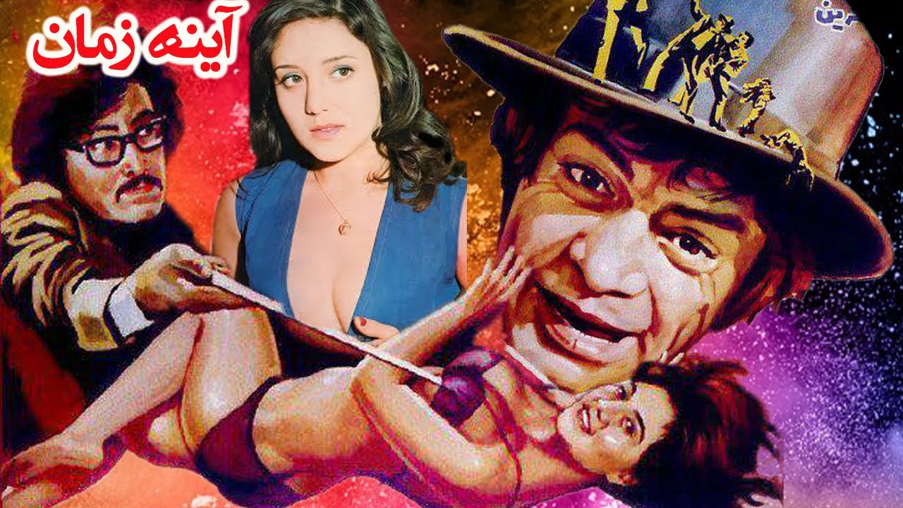 فیلم آینه زمان بدون سانسور - با هنرمندی عارف