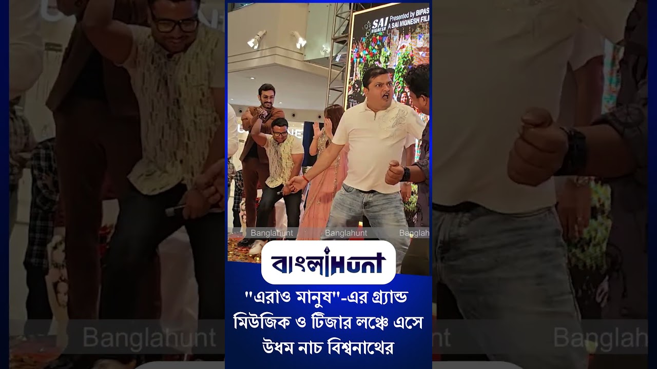 Biswanath Basu: "এরাও মানুষ"-এর গ্র্যান্ড মিউজিক ও টিজার লঞ্চে এসে  উধম নাচ বিশ্বনাথের