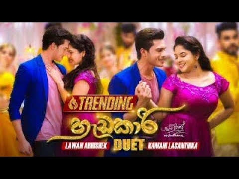 Hadakari (හැඩකාරි) Duet - Lavan Abhishek & Kamani Lasanthika | Sangeethe Teledrama Song