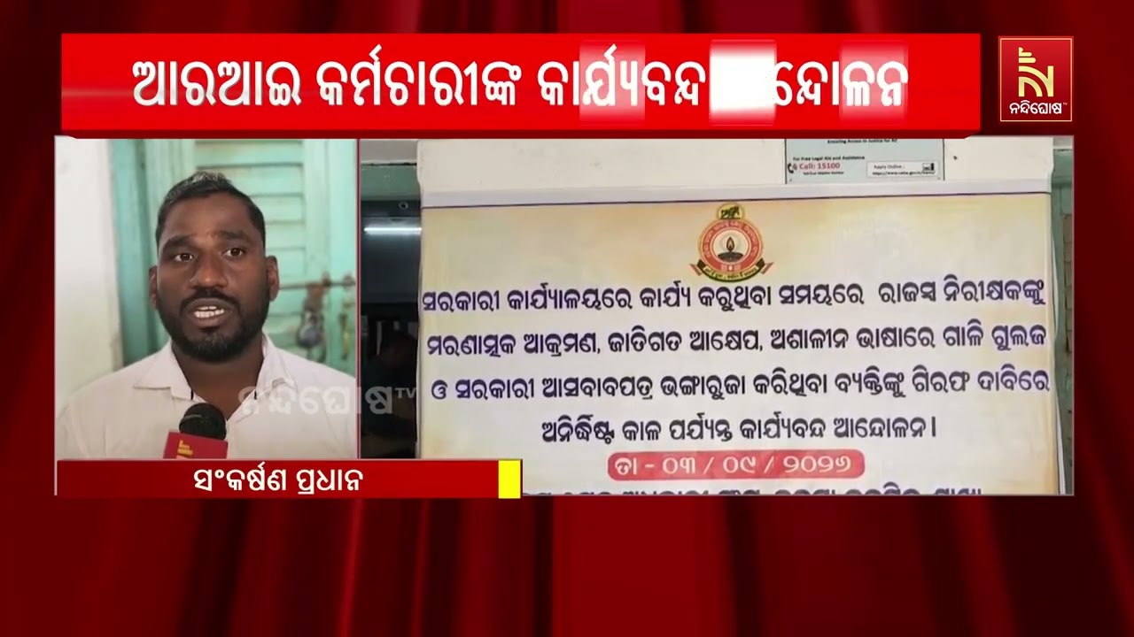ବଡମ୍ବା ତହସିଲ ଆଗରେ ସାନବାରସିଂହ ରାଜସ୍ବ କର୍ମଚାରୀଙ୍କ କା?
