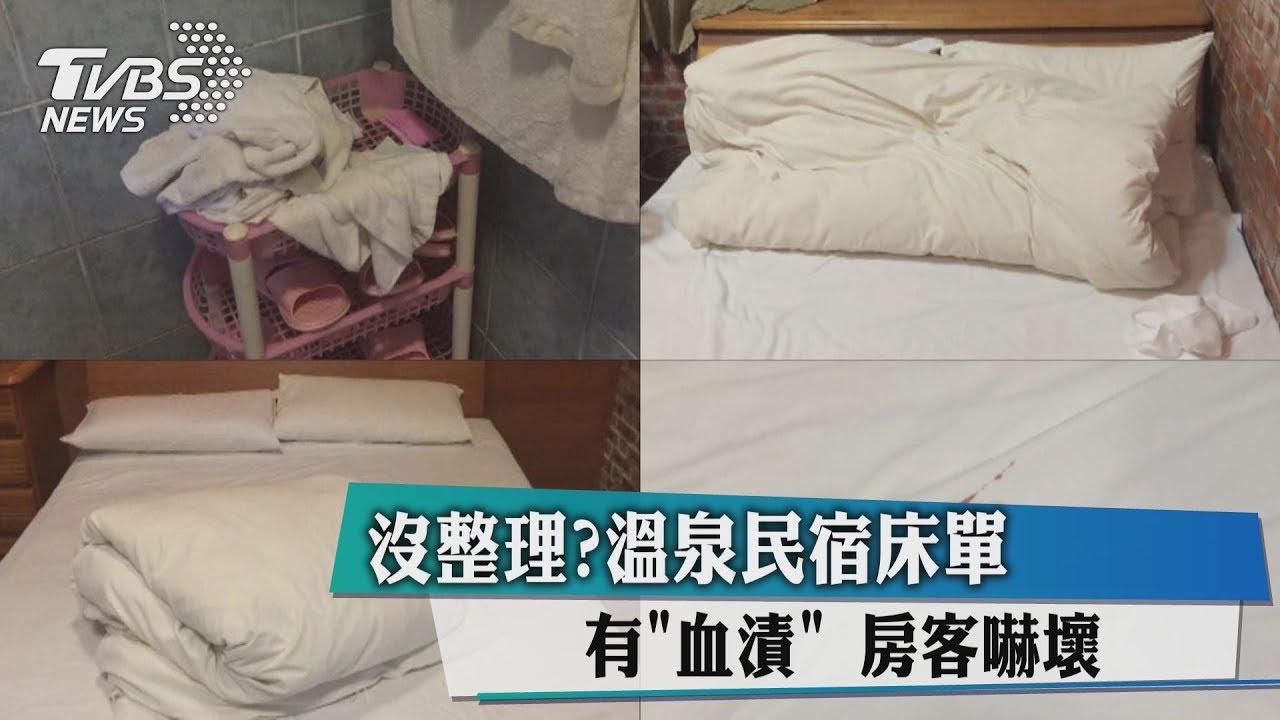 沒整理？溫泉民宿床單有「血漬」　房客嚇壞