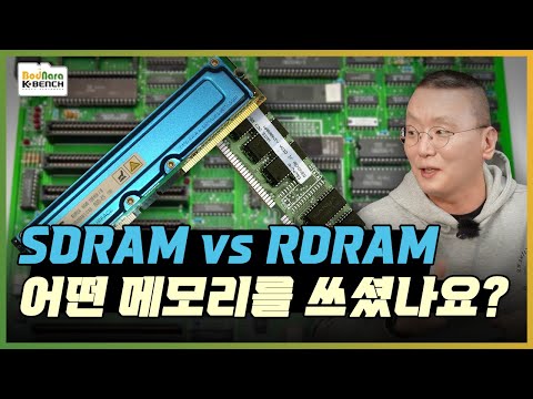 SDRAM vs. RDRAM, 표준 전쟁에서의 승자는?