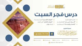 درس فجر السبت - الشيخ عبدالرحمن بن ناصر البراك 19-3-1444 هـ image