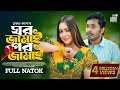 ঘর জামাই পর জামাই Ghor Jamai Por Jamai Jamil Hossain Tanha Tasnia New Na