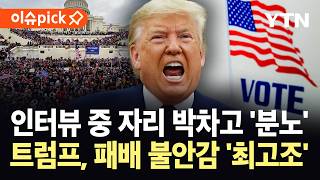 [이슈픽] 벼랑 끝 트럼프 "부정 선거"…1.6 폭동 악몽 재현되나 / YTN