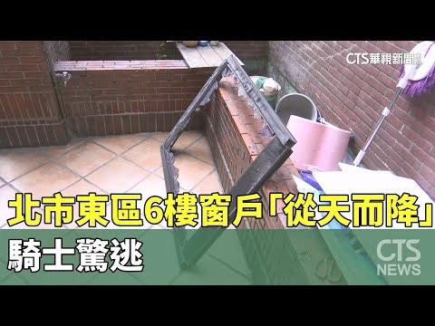 嚇！　北市東區6樓窗戶「從天而降」　騎士驚逃