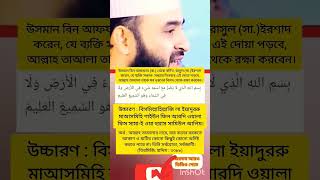 Download lagu সকাল ও সন্ধ্যার দোয়া | বিসমিল্লাহিল্লাজি লা ইয়াদুররু মাআসমিহি #dua #mizanurrahmanazhari #shorts mp3