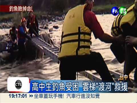 高中生釣魚受困 雲梯"渡河"救援