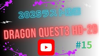 #15DRAGONQUEST3HD2D #ドラクエ3リメイク #ショート切り抜き #ロト三部作 #今年も1年間ありがとうございました