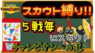 【新シーズン開幕】【６日目】スカウト縛りでチャンピオン級を目指す!! 男のランクマ配信 縦横同時配信【ポケモンチャンピオンズ】