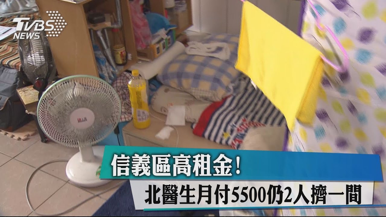 信義區高租金！北醫生月付5500　仍2人擠一間