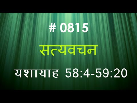 यशायाह (#0815) Isaiah 58: 4- 59:20  Hindi Bible Study Satya Vachan