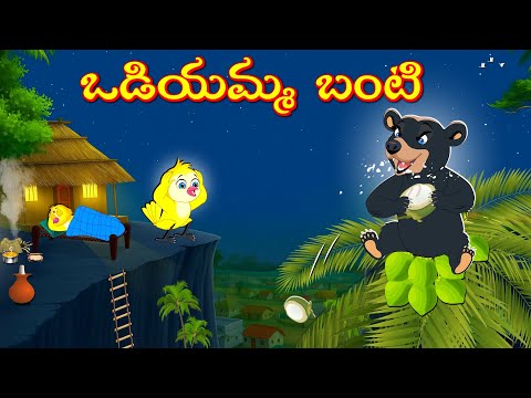 ఒడియమ్మ బంటి | Telugu Moral Stories | Telugu Stories | Fairy Tales | Lucy Tv Telugu