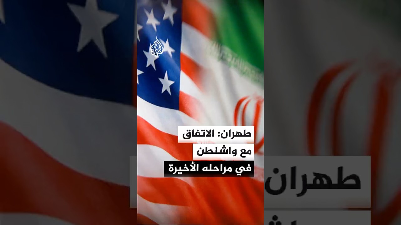 فيديو | اقتراب التوقيع.. ما موعد الاتفاق الإيراني الأمريكي؟