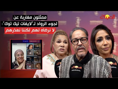 ممثلون مغاربة عن لجوء الرواد لـ"لايفات تيك توك" لا نرضاه لهم لكننا نعذرهم بسبب التهميش