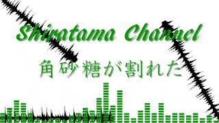 【オリジナル曲】角砂糖が割れた