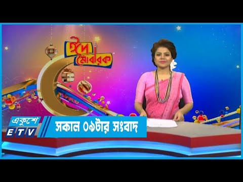 9 AM News || সকাল ০৯টার সংবাদ || 10 July 2022 || ETV News