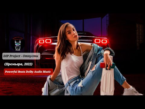 DIP Project - Отпусти (Премьера 2022) Powerful Beats Dolby Audio Music