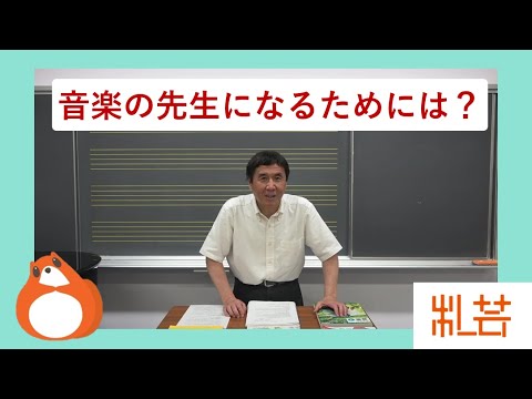 地域社会学科 音楽の先生になるためには？
