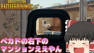 【ゆっくり実況】これはいいところを見つけてしまったｗｗｗ【PUBG】