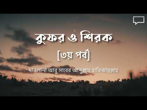 কুফর ও শিরক [৩য় পর্ব] মাওলানা আবু সাবের আব্দুল্লাহ