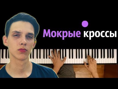 Тима Белорусских - Мокрые кроссы ● караоке | PIANO_KARAOKE ● ᴴᴰ + НОТЫ & MIDI