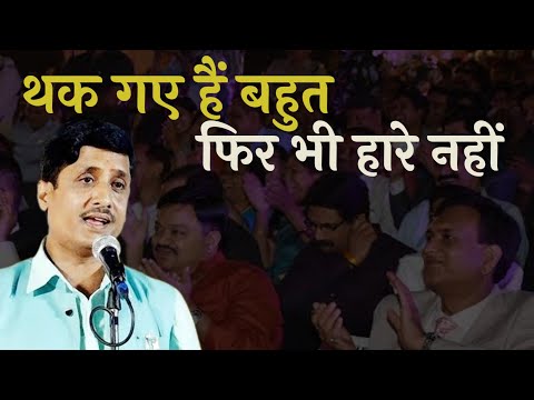 थक गए हैं बहुत फिर भी हारे नहीं | Kavi Gajendra Priyanshu | Hasya Kavi Sammelan