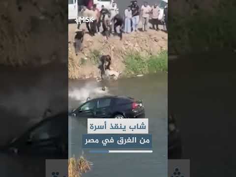 تدخل شاب في الوقت المناسب ينقذ أسرة من الغرق بعدما حاصرت المياه سيارتهم في مدينة طنطا بـ مصر.
